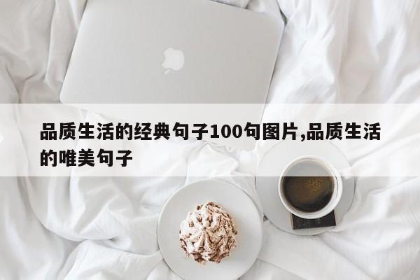 品质生活的经典句子100句图片,品质生活的唯美句子