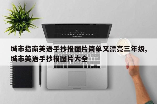 城市指南英语手抄报图片简单又漂亮三年级,城市英语手抄报图片大全
