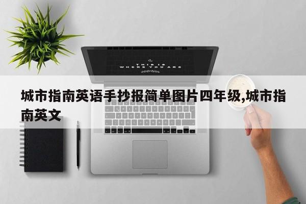 城市指南英语手抄报简单图片四年级,城市指南英文