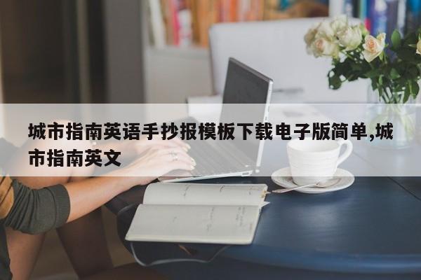 城市指南英语手抄报模板下载电子版简单,城市指南英文