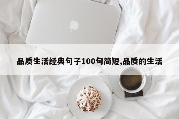品质生活经典句子100句简短,品质的生活