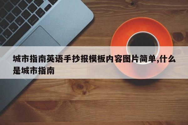 城市指南英语手抄报模板内容图片简单,什么是城市指南