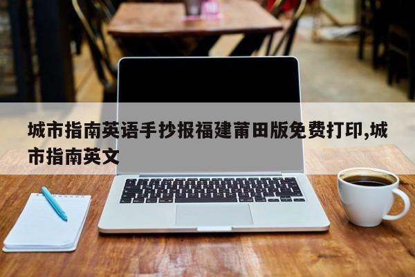 城市指南英语手抄报福建莆田版免费打印,城市指南英文